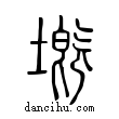 𡏲說文解字小篆