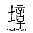 墇說文解字小篆