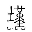 墐說文解字小篆