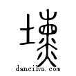 壎說文解字小篆