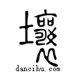 壤說文解字小篆