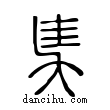 奊說文解字小篆