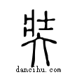 奘說文解字小篆