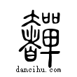 奲說文解字小篆