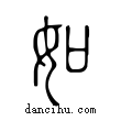 如說(shuō)文解字小篆