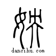 姎說文解字小篆