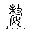 嫠說文解字小篆