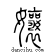 孃說文解字小篆