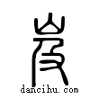 岌說文解字小篆