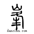 峯說文解字小篆