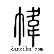 幃說文解字小篆