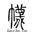 幭說文解字小篆