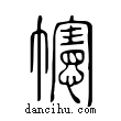 幰說文解字小篆