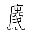 庱說文解字小篆