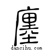 廛說文解字小篆