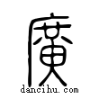 廣說文解字小篆