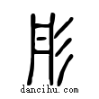 彤說文解字小篆