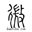 微說文解字小篆