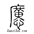 懬說文解字小篆