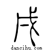 戌說文解字小篆