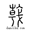 𢧢說文解字小篆