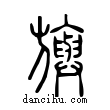 旟說文解字小篆