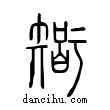 𥏼說文解字小篆