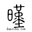 暵說文解字小篆