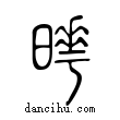 𣋌說文解字小篆