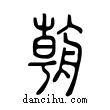 𦩻說文解字小篆