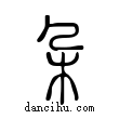 朵說文解字小篆