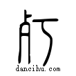 朽說文解字小篆