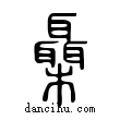 𣠞說文解字小篆