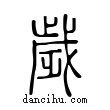 歲說文解字小篆