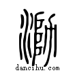 泐說文解字小篆