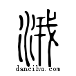 涐說文解字小篆