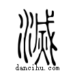 滅說文解字小篆