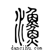 𩼪說文解字小篆