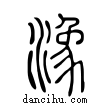 潒說文解字小篆