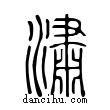 潚說文解字小篆