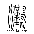 𤅩說文解字小篆