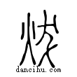 炦說文解字小篆