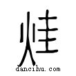 烓說文解字小篆