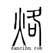 烙說文解字小篆