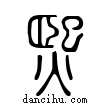 熙說文解字小篆