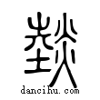 燅說文解字小篆