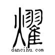 燿說文解字小篆