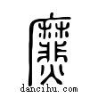 爢說文解字小篆