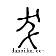 犮說文解字小篆