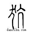 犺說文解字小篆